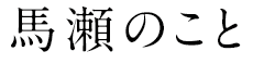 馬瀬のこと