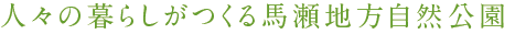 人々の暮らしがつくる馬瀬地方自然公園