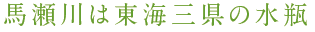 馬瀬川は東海三県の水瓶