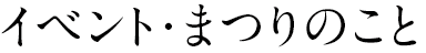 イベント・まつりのこと