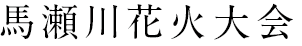 馬瀬川花火大会