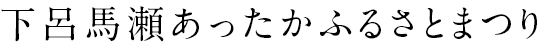 下呂馬瀬あったかふるさとまつり