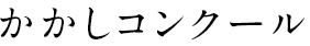 かかしコンクール