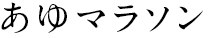 あゆマラソン