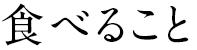 食べること