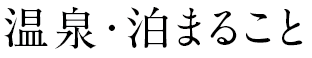 温泉・泊まること