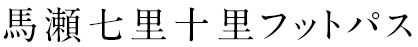馬瀬七里十里フットパス