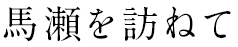 馬瀬を訪ねて