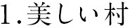 １.美しい村
